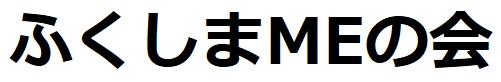 ふくしまMEの会